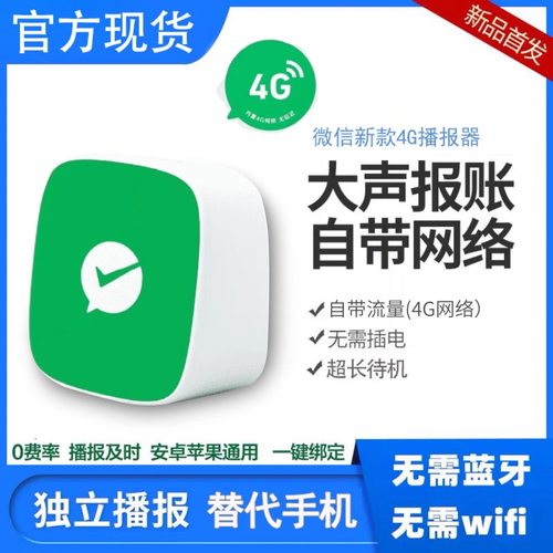 微信收款音响F2自带网络大音量无需蓝牙连接二维码收钱语音播报器