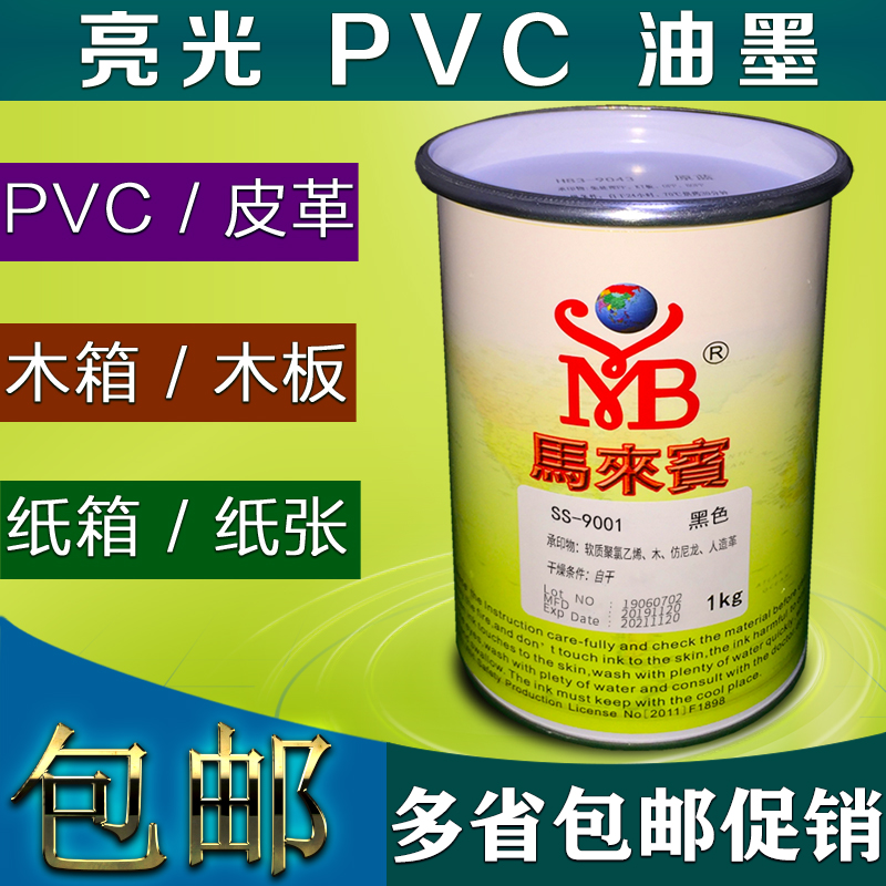 pvc亮光油墨马来宾ss丝网印刷油墨木板纸箱皮革塑料丝印油墨黑色