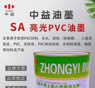 中益SA亮光PVC油墨丝网印刷木板纸皮革木箱液化瓶塑料丝印黑白色