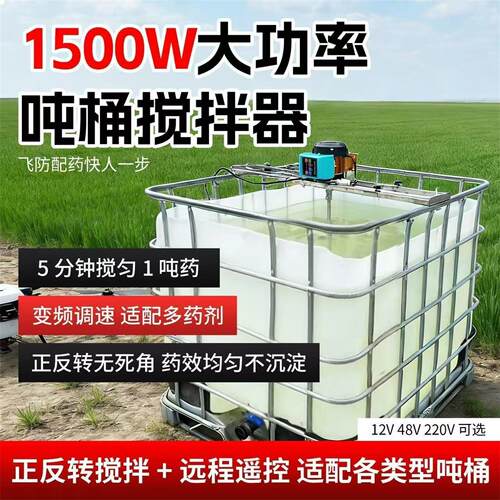 吨桶专用搅拌器无人机大功率