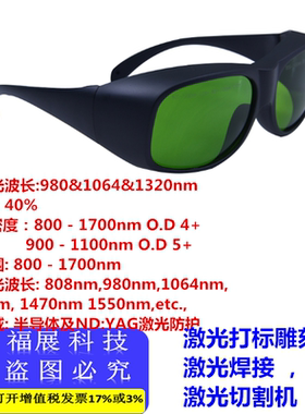 940nm980nm1064nm1320nm1470nm1550nm激光防护眼镜护目镜焊接打标