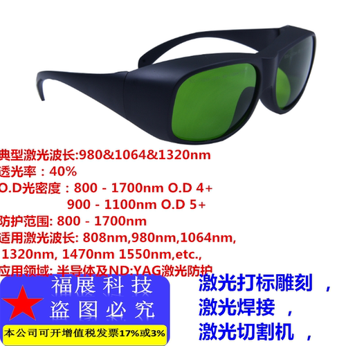 940nm980nm1064nm1320nm1470nm1550nm激光防护眼镜护目镜焊接打标