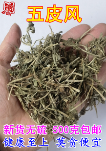 蛇含五匹草药材 干货五皮风(五皮草委陵菜五匹风蛇衔五爪龙）包邮