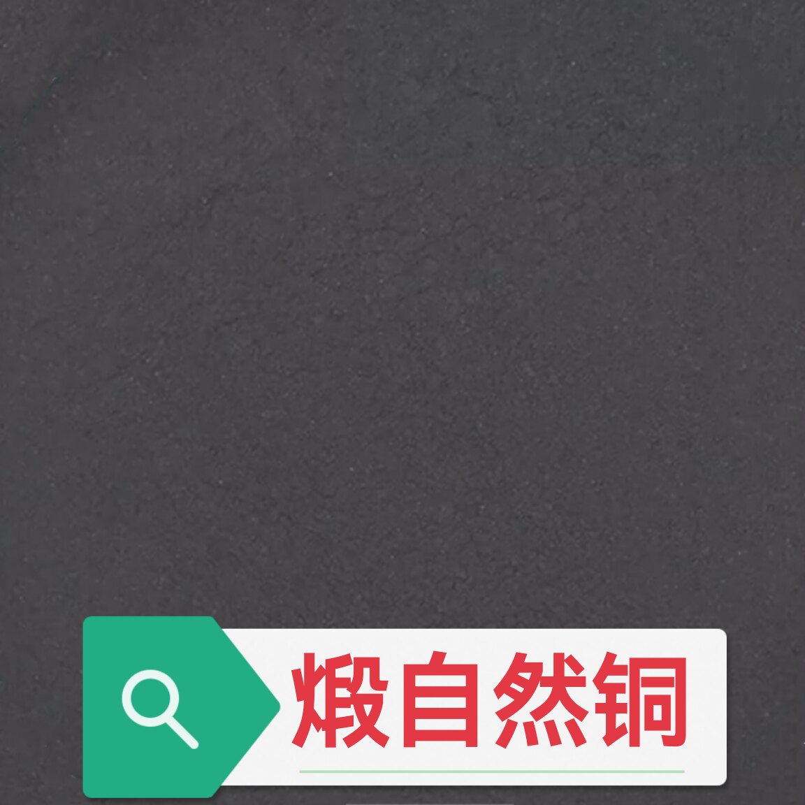 中药材 煅淬自然铜500g包邮 醋淬 呈黑褐色酥松 细粉原矿可选四川
