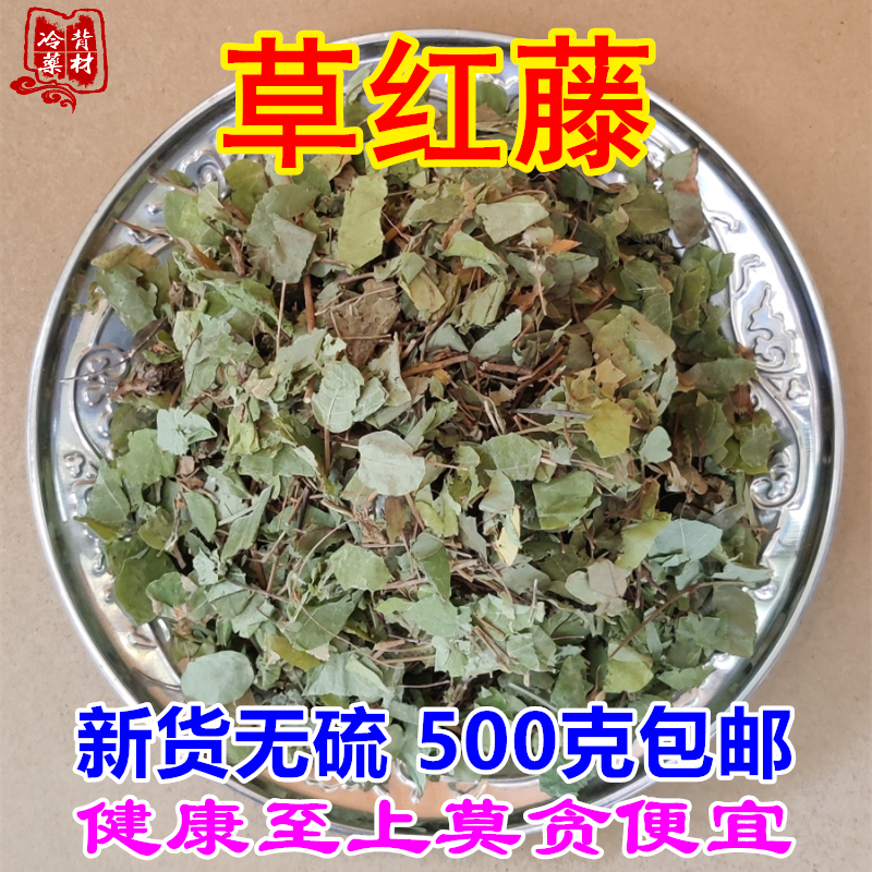 草红藤500g包邮红藤黄花马豆蝴蝶草铁马豆疆蛇通三叶红藤中药材