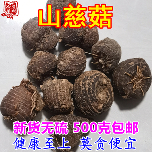 山慈菇 广西山茨菇干货毛慈姑500g包邮 整个干果山慈姑无硫中药材
