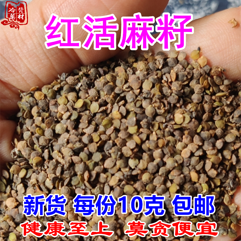 干货红活麻籽红荨麻籽包邮