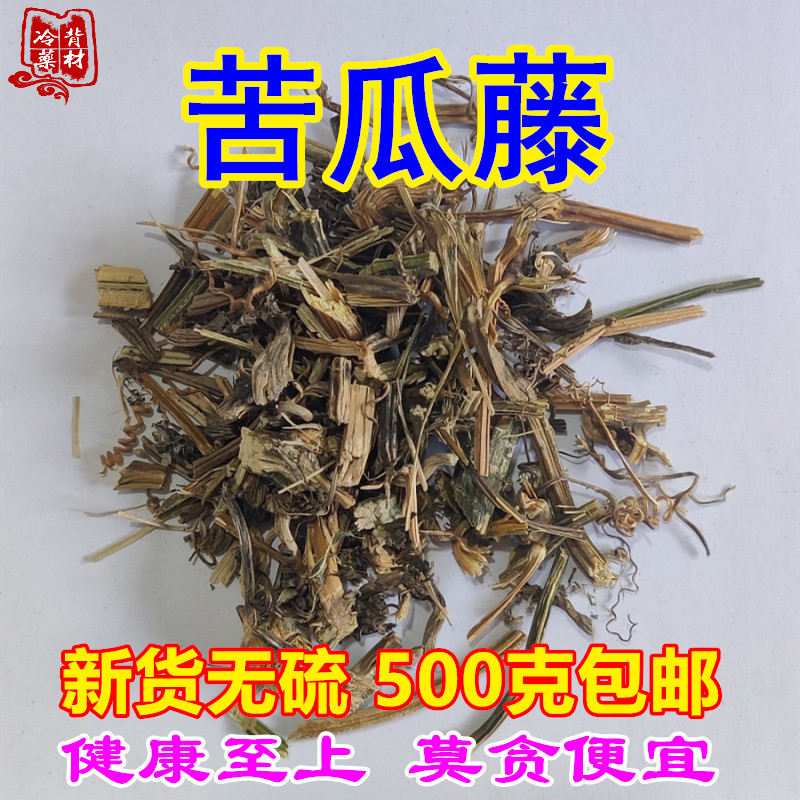 新货苦瓜藤500g包邮 晒干苦瓜叶茎藤 草药无硫中药材煎水服煮水洗