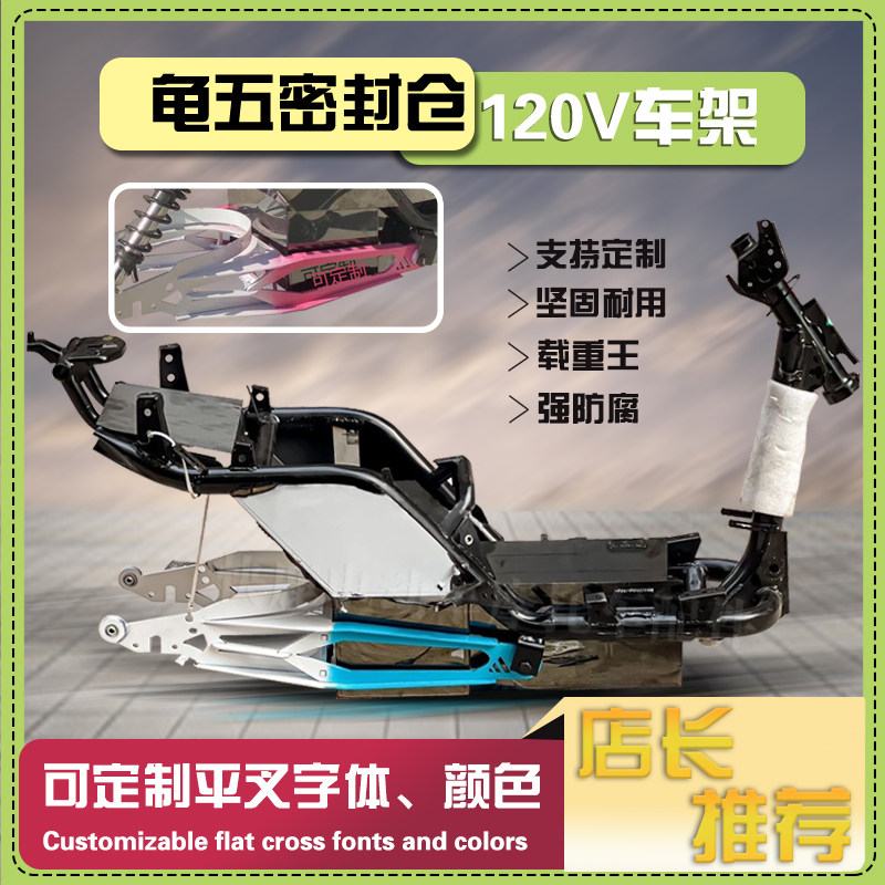 龟五密封仓一体手工平叉密封仓120V车架（可定制字体平叉颜色）