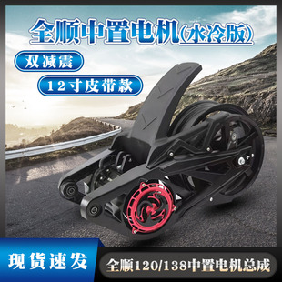 全顺中置电机12寸/皮带版/双减震/水冷版4000W大扭小猴子