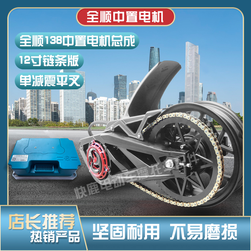 电机链条传动版QSMOTOR/全顺12寸