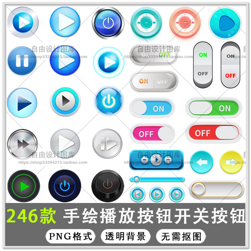 246款卡通手绘播放按钮立体开关按钮返回按钮暂定按钮图标PNG素材