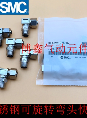 SMC不锈钢直角弯头快拧KFG2V1075-02-03-04 KFG2V1210-0805-0604