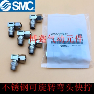 0805 KFG2V1210 0604 SMC不锈钢直角弯头快拧KFG2V1075