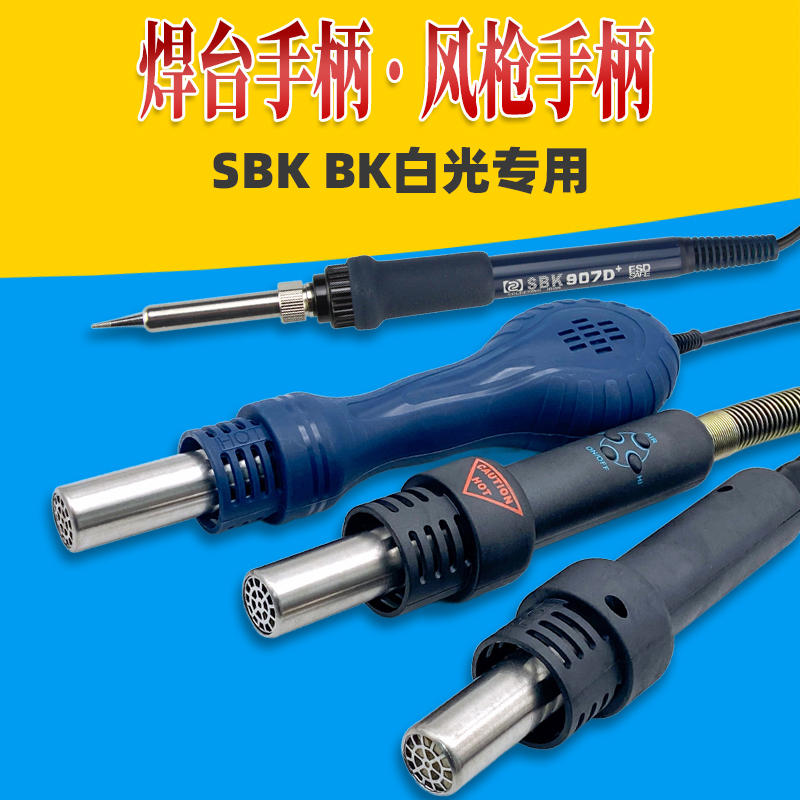 白光SBK936B焊台手柄8585热风枪手柄BK2000A高频手柄BK907D BK906