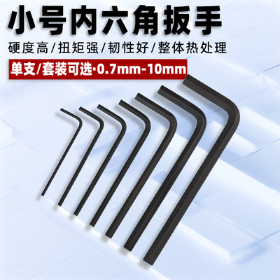 迷你小号内六角扳手套装
