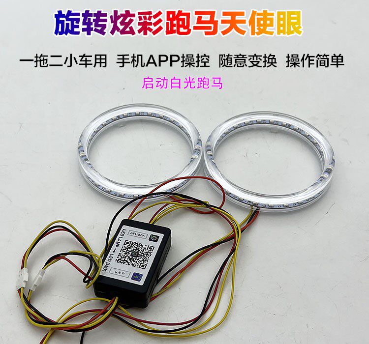 5寸3寸透镜光导七彩天使眼旋转炫彩rgb跑马光圈手机蓝牙控制app