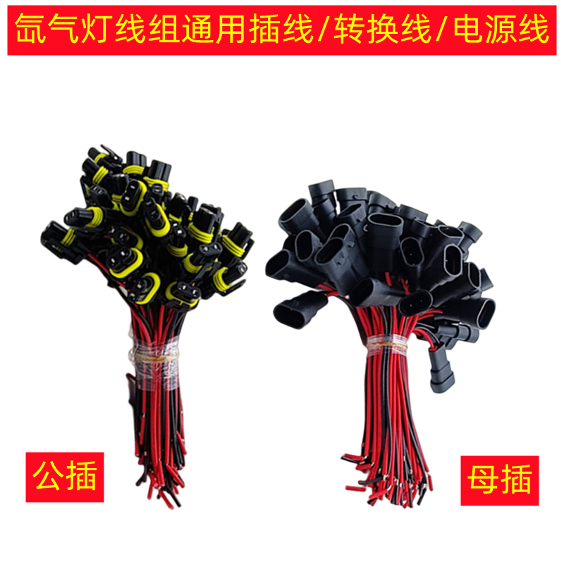 9005/9006公母插头转换线电源线原车灯专用安定器输入口插线配件