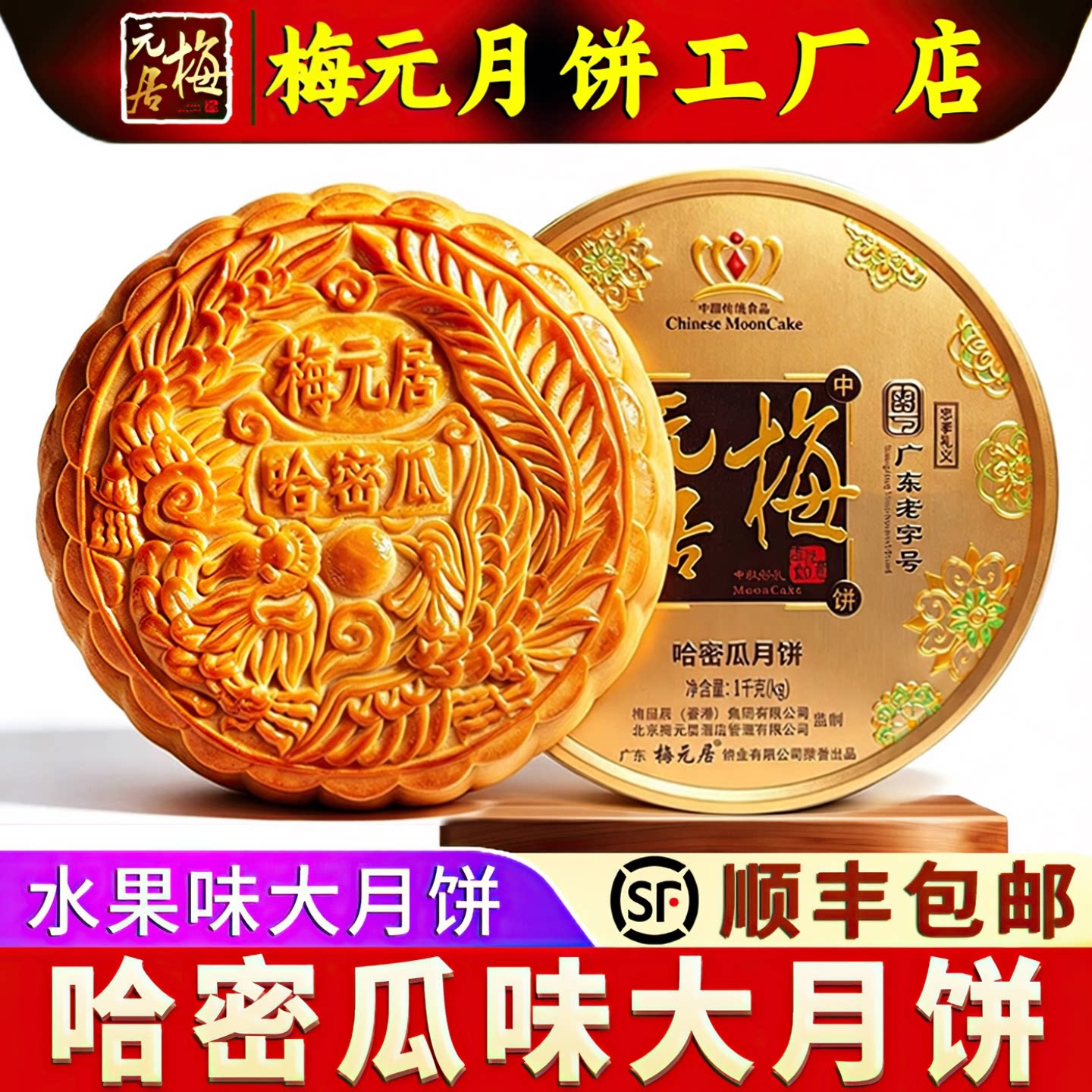 梅元居哈密瓜大月饼水果味广式金桔冬翅传统手工制作礼盒中秋送礼