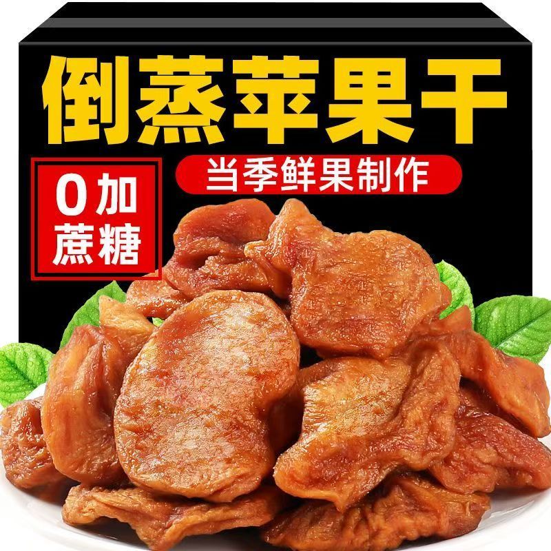 倒蒸苹果干500g软糯香甜不加糖果脯0添加剂100g孕妇零食三蒸三晒