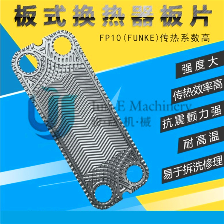 风凯FUNKE热交换器FP10国产丁晴NBR三元乙丙EPDM密封垫不锈钢板片
