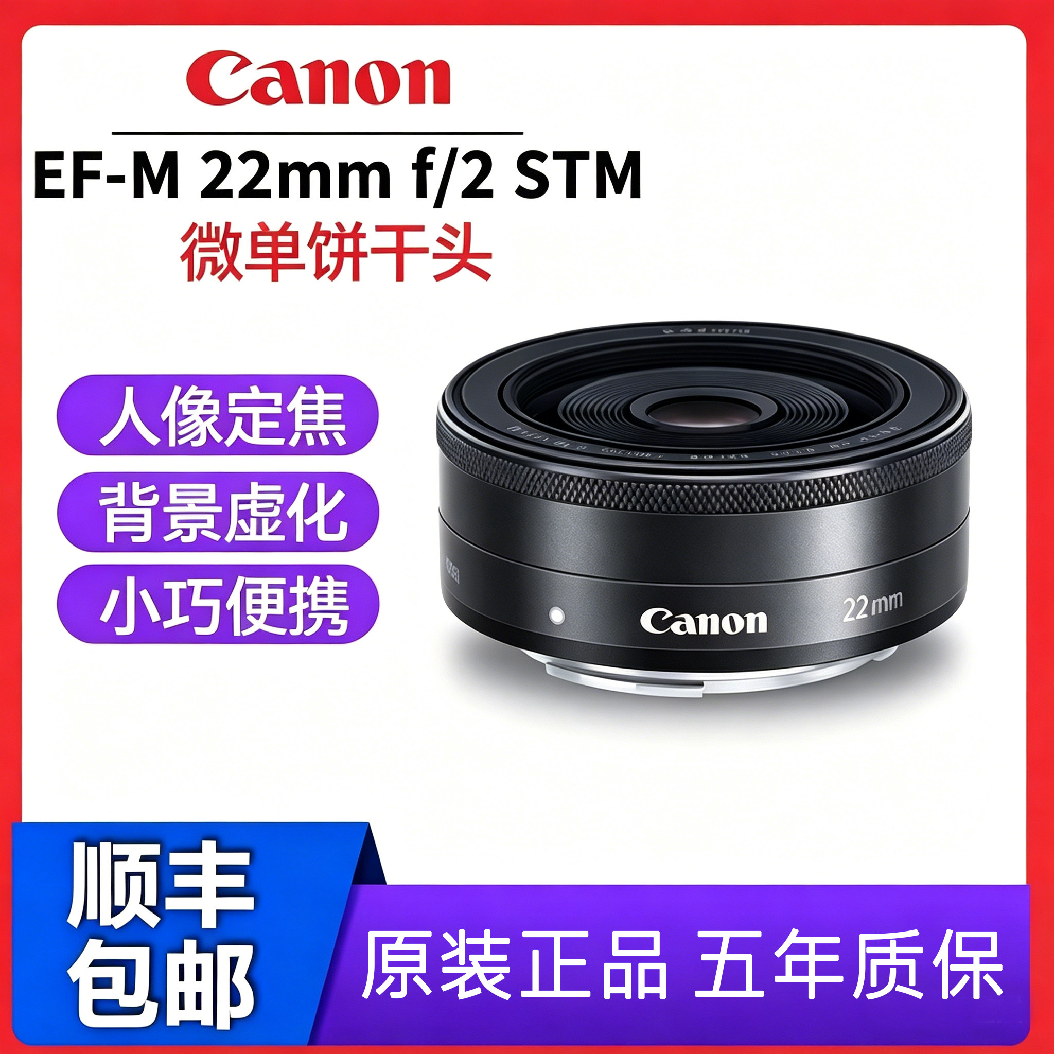 Canon/佳能EF-M 22mm f/2 STM 微单人像定焦饼干镜头大光圈M50 M6
