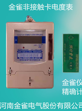 金雀电气非接触预付费IC卡单相电子表电度表DDSY580F新品金雀电表