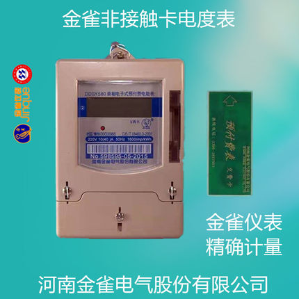 金雀电气非接触预付费IC卡单相电子表电度表DDSY580F新品金雀电表