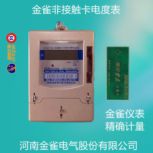 预付费电表遥控卡金雀预付费