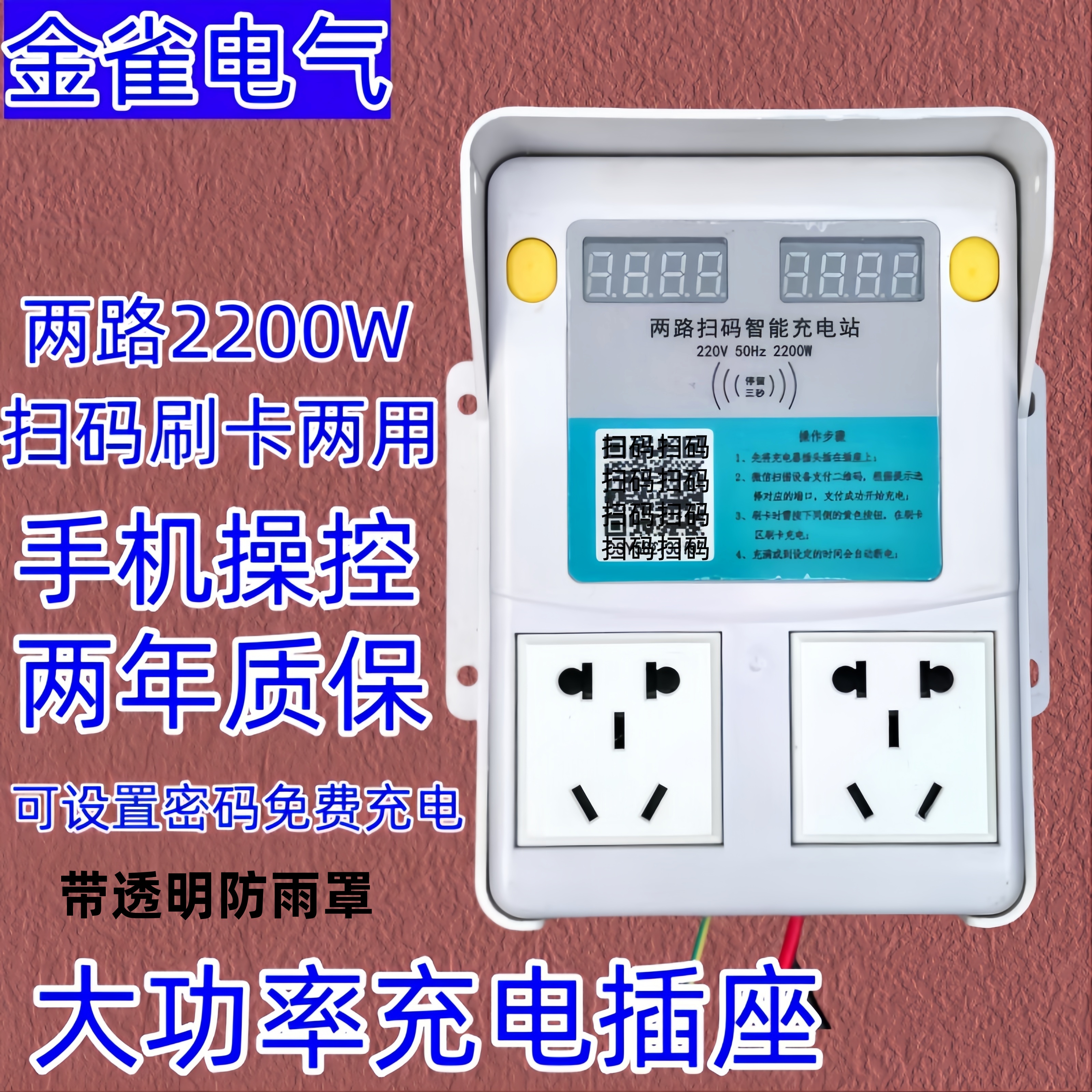 二路电动车充电桩智能插座金雀家用扫码刷卡两路自动断电大功率