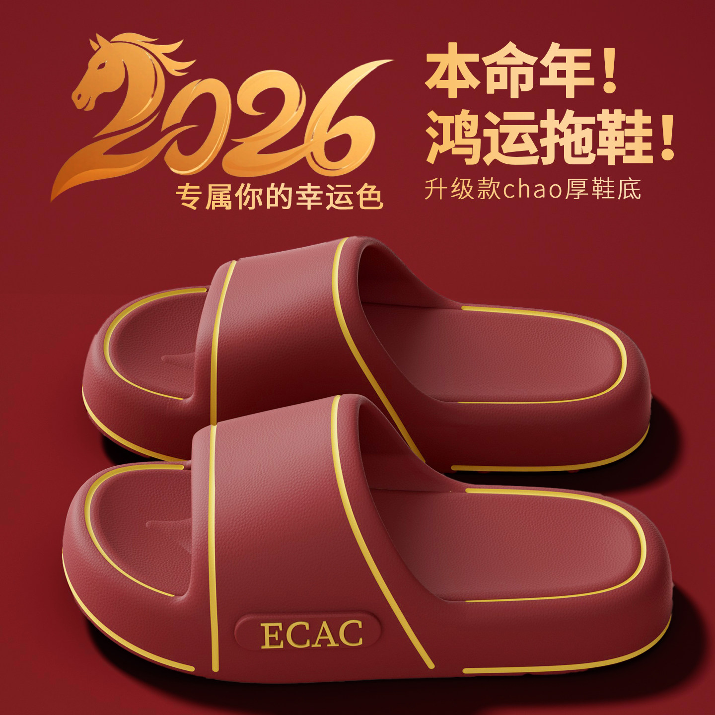 本命年马年红色凉拖鞋男2026新款室内居家高级感防滑防臭拖鞋女,居家布艺,居家凉拖/凉鞋,淘宝优惠券,粉丝福利购,淘宝优惠卷
