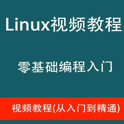 Linux视频教程基础入门到精通Shell高级编程实战/Nginx/MySQL运维