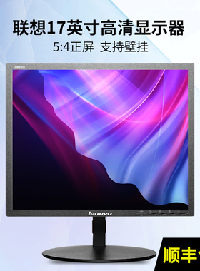 联想T1714A 17寸正屏液晶显示器商用办公家用监控壁挂高清