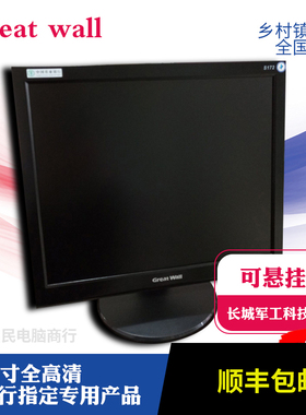 全新未开封S172长城S1720电脑液晶17寸显示器高清监控家用屏幕