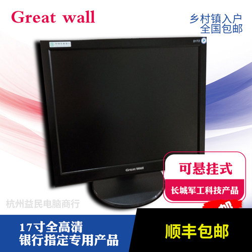 长城全新未开封s172液晶显示器