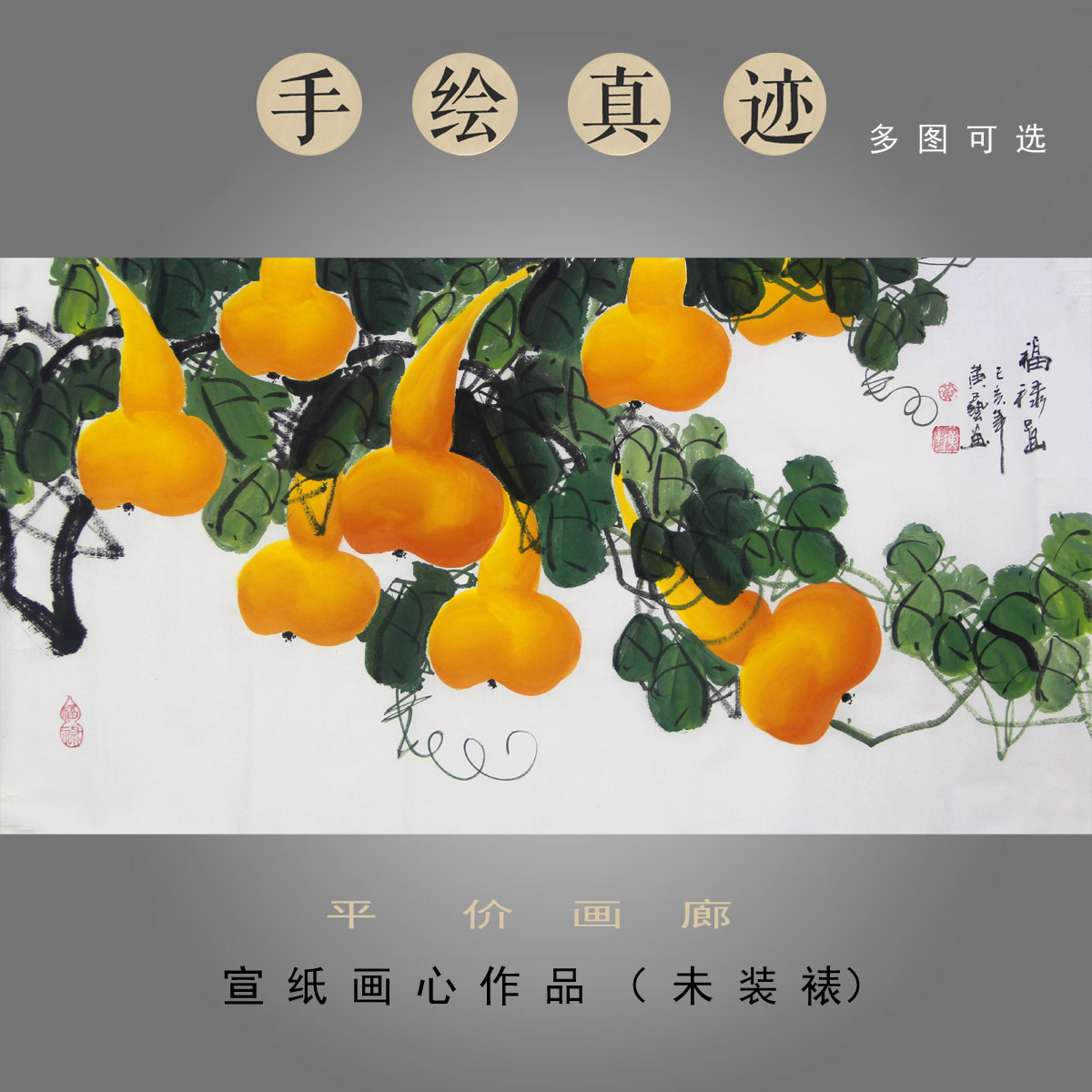 名家纯手工国画花鸟画客厅装饰画葫芦画黄艺真迹三尺横幅福禄画