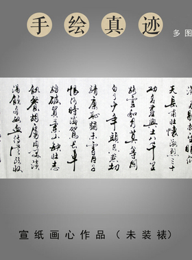 宣纸画心无框手写真迹