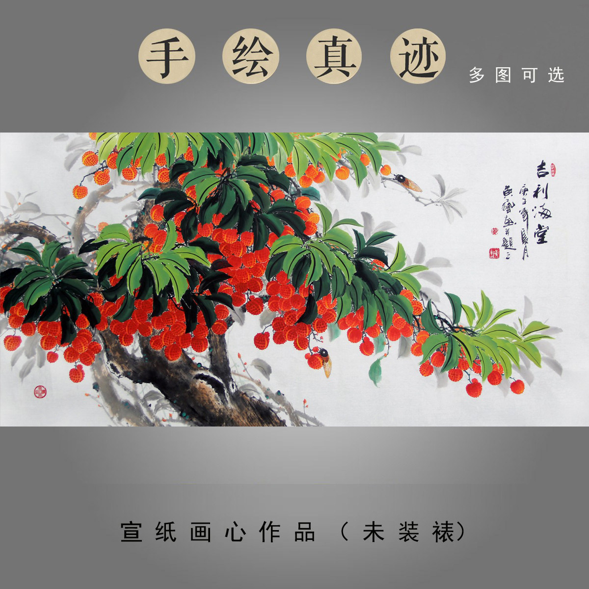 黄艺纯手绘国画花鸟画四尺横幅荔枝图客厅玄关装饰画吉利满堂