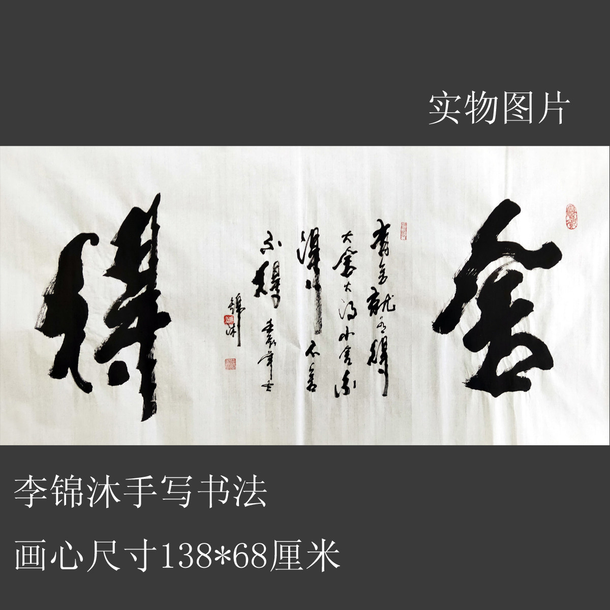 舍得李锦沐手写毛笔书法真迹四尺横幅客厅书房办公室装饰挂画现货