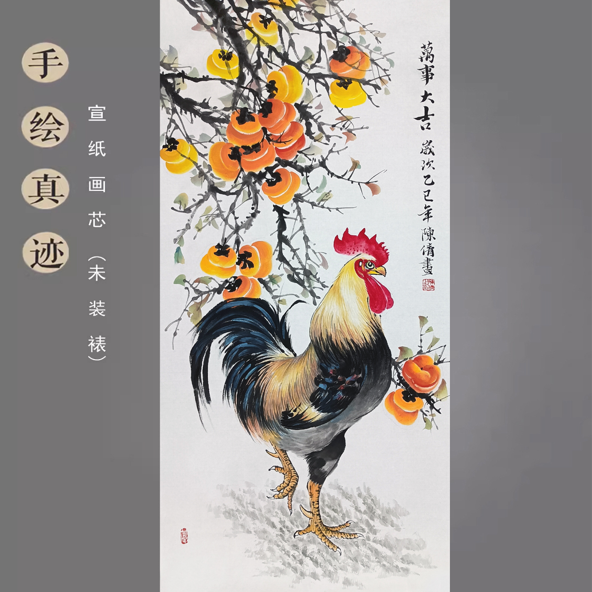 陈倩纯手绘国画真迹三尺竖幅中堂柿子公鸡画玄关装饰挂画花鸟字画