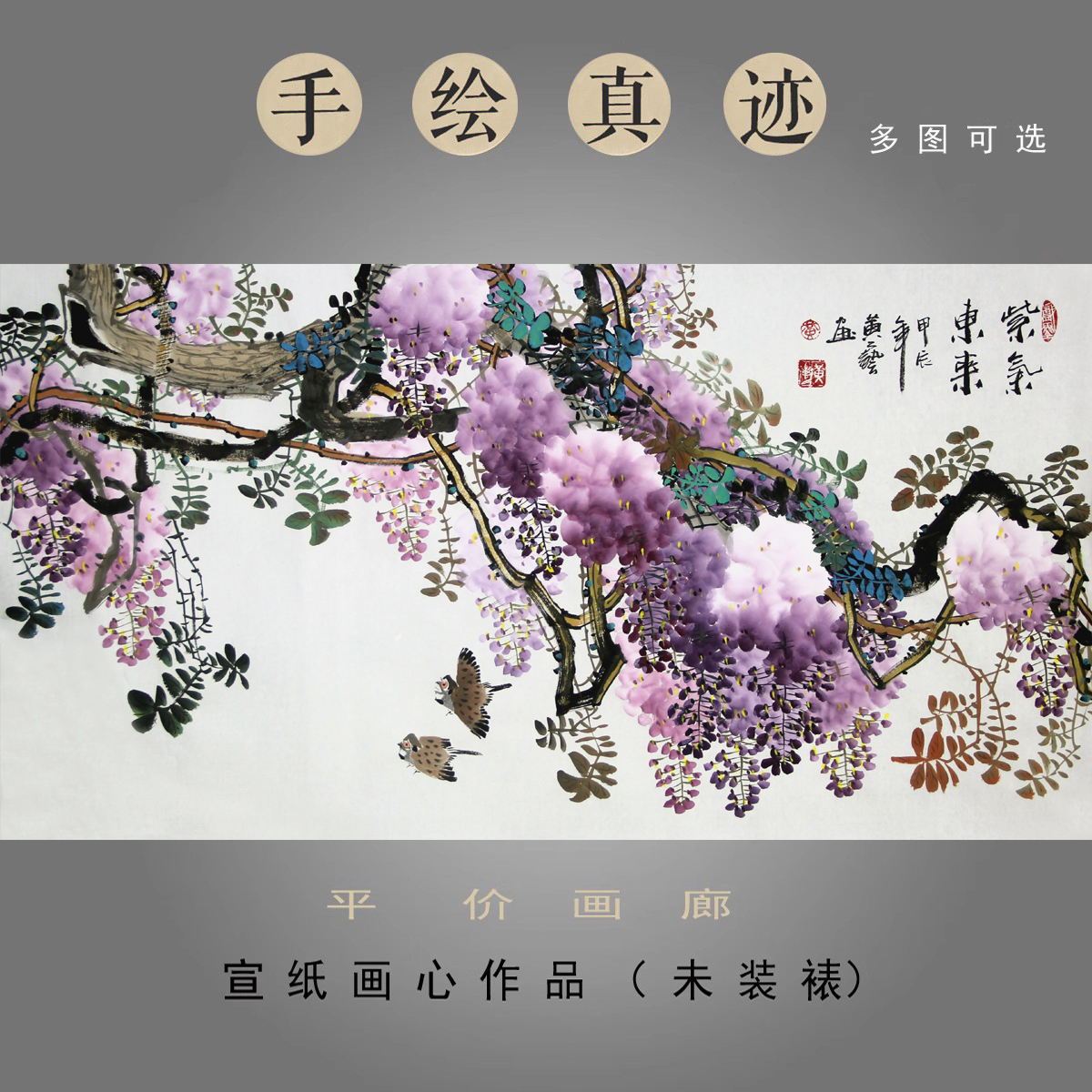 黄艺纯手绘国画三尺横幅紫藤花鸟挂画真迹中式装饰字画紫气东来