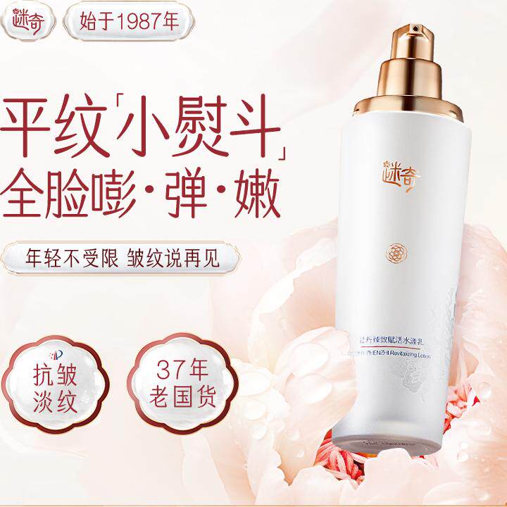 正品迷奇牡丹臻致赋活水漾乳补水抗皱提拉紧致乳液
