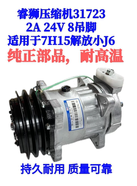 睿狮压缩机31723 小J6压缩机 2A 24V 8吊脚
