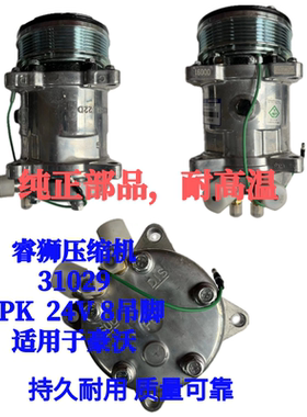 睿狮压缩机31029豪沃压缩机6PK 24V 8吊脚