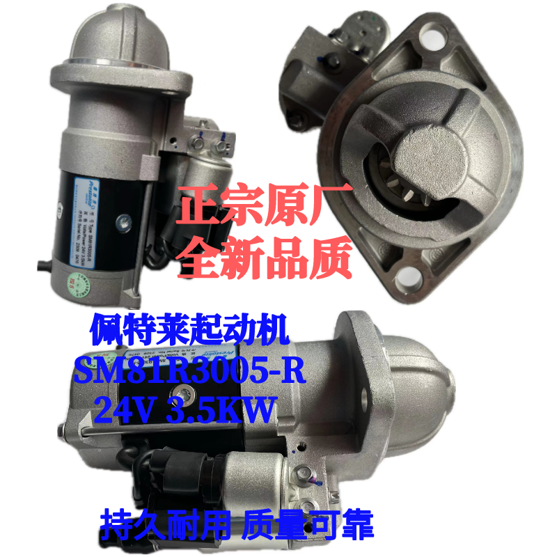 佩特来起动机SM81R3005-R扬柴WP2起动机1001232698B 24V 3.5KW
