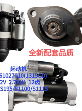起动机SL161027010(1315CD)适配S195/S1100/S1115  12V2.7KW12齿