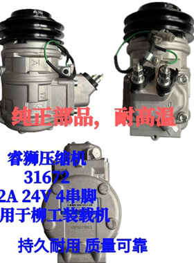 睿狮压缩机31672柳工装载机压缩机2A 24V 4串脚