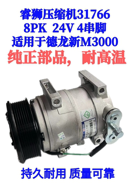 睿狮压缩机31766适用于德龙新M3000 8PK 24V 4串脚