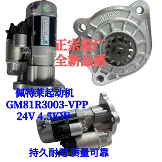 佩特来起动机GM81R3003-VPP玉柴4S6000起动机国六起动机