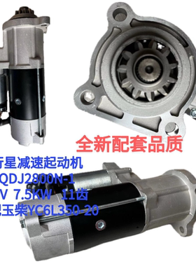 行星减速起动机QDJ2800N-1适配玉柴YC6L350-20 24V 7.5KW 11齿